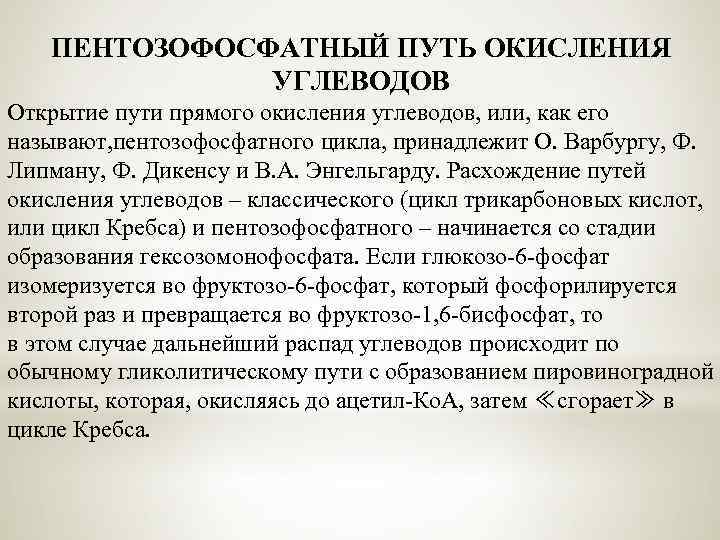 ПЕНТОЗОФОСФАТНЫЙ ПУТЬ ОКИСЛЕНИЯ УГЛЕВОДОВ Открытие пути прямого окисления углеводов, или, как его называют, пентозофосфатного