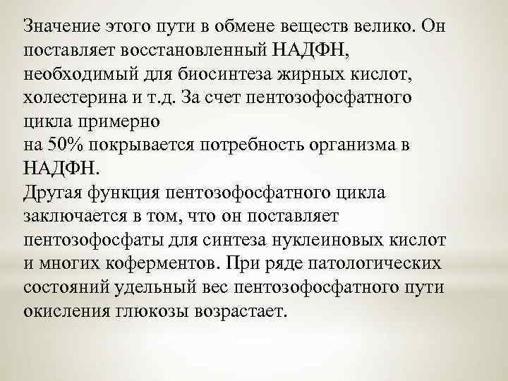 Значение этого пути в обмене веществ велико. Он поставляет восстановленный НАДФН, необходимый для биосинтеза