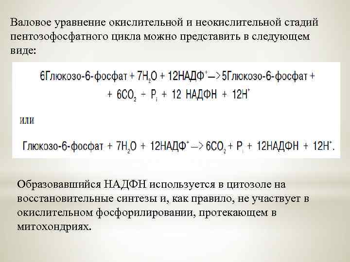 Валовое уравнение окислительной и неокислительной стадий пентозофосфатного цикла можно представить в следующем виде: Образовавшийся