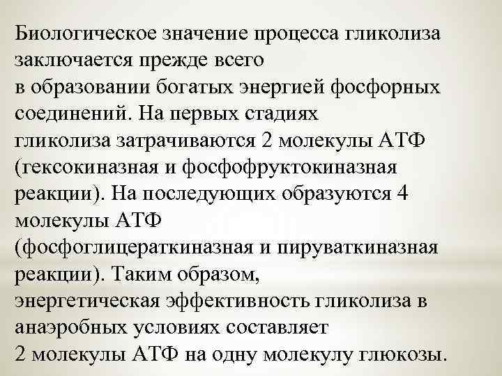 Биологическое значение процесса гликолиза заключается прежде всего в образовании богатых энергией фосфорных соединений. На