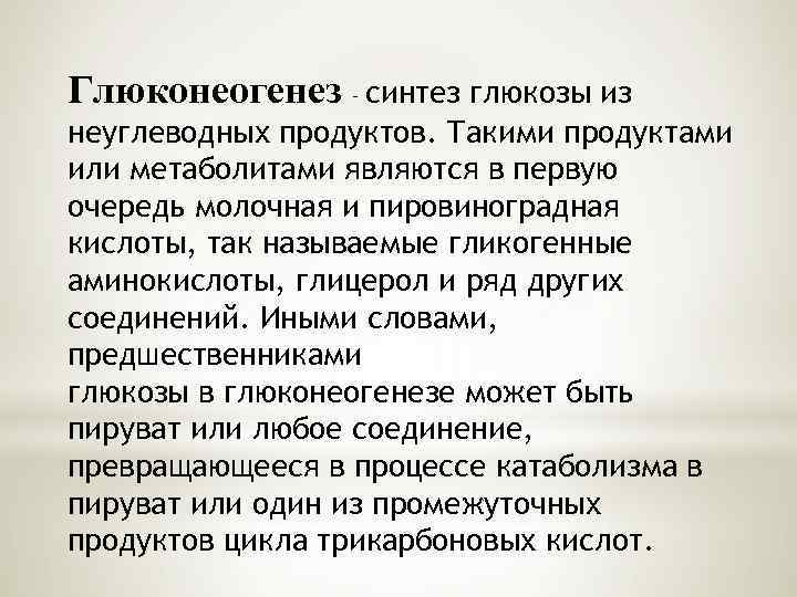 Глюконеогенез – синтез глюкозы из неуглеводных продуктов. Такими продуктами или метаболитами являются в первую