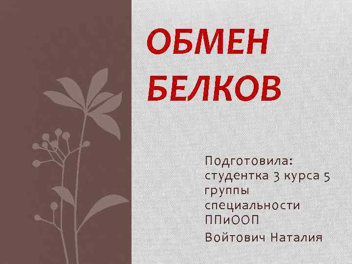 ОБМЕН БЕЛКОВ Подготовила: студентка 3 курса 5 группы специальности ППи. ООП Войтович Наталия 