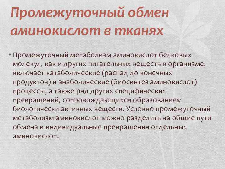 Обмен аминокислот. Промежуточный обмен. Основные пути промежуточного обмена аминокислот. Промежуточный обмен веществ. Промежуточный обмен аминокислот биохимия.