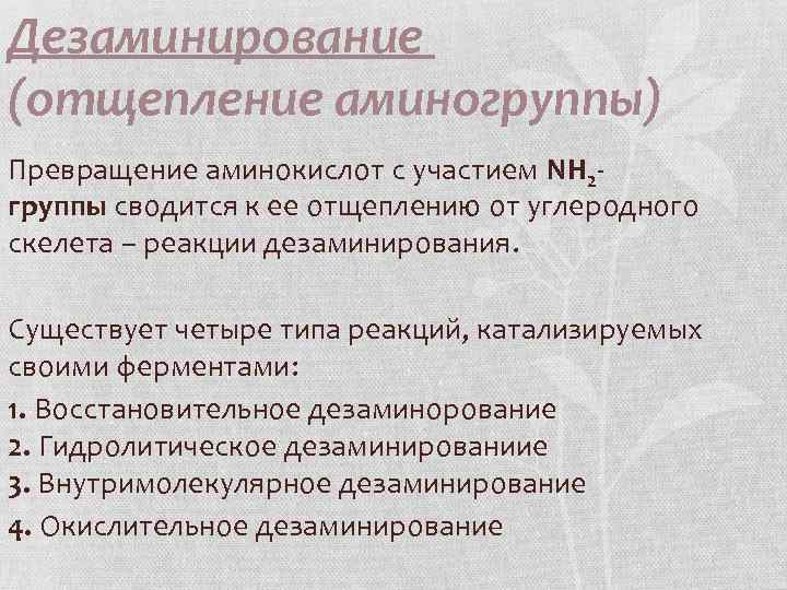 Дезаминирование (отщепление аминогруппы) Превращение аминокислот с участием NH 2 группы сводится к ее отщеплению