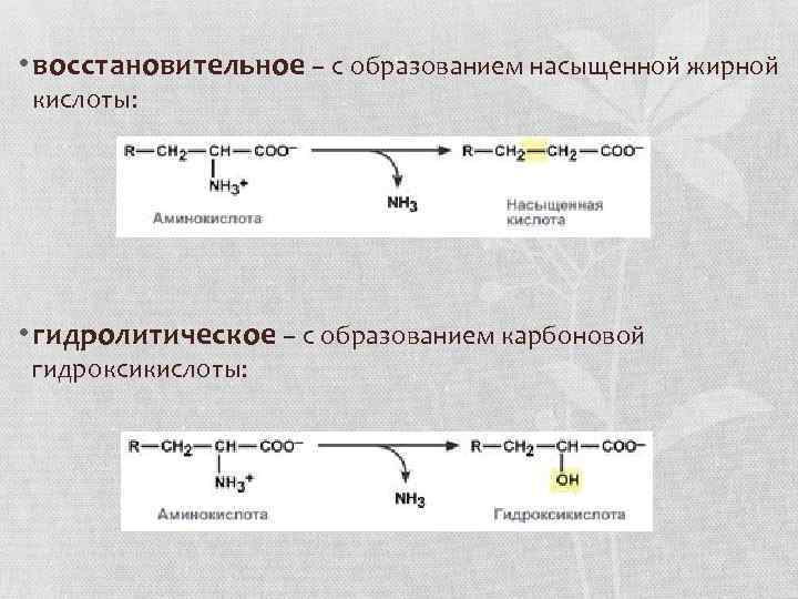  • восстановительное – с образованием насыщенной жирной кислоты: • гидролитическое – с образованием