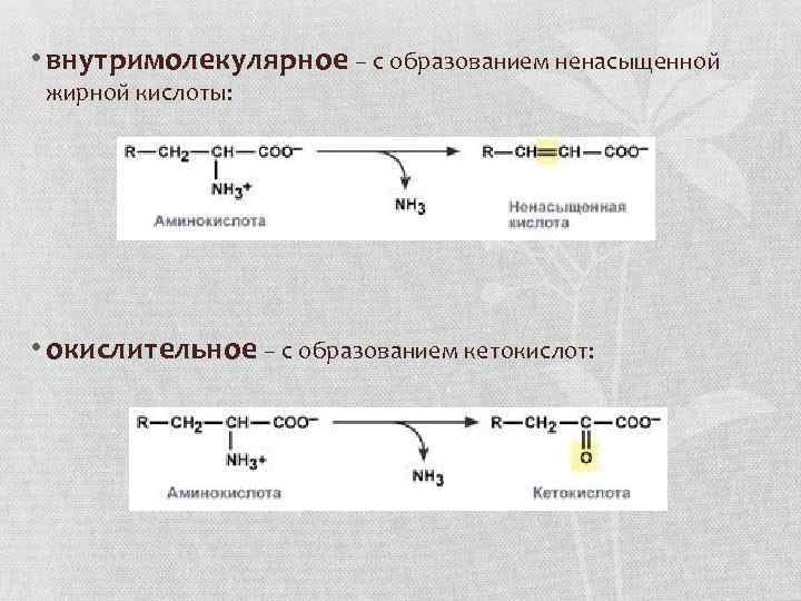  • внутримолекулярное – с образованием ненасыщенной жирной кислоты: • окислительное – с образованием