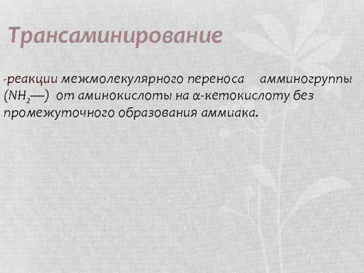  Трансаминирование -реакции межмолекулярного переноса амминогруппы (NH 2—) от аминокислоты на α-кетокислоту без промежуточного