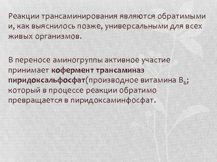 Реакции трансаминирования являются обратимыми и, как выяснилось позже, универсальными для всех живых организмов. В