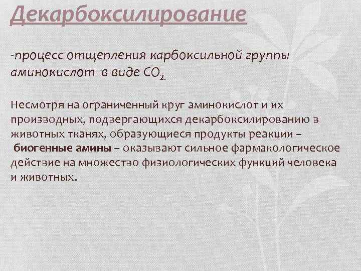 Декарбоксилирование -процесс отщепления карбоксильной группы аминокислот в виде СО 2. Несмотря на ограниченный круг