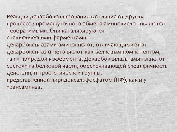 Реакции декарбоксилирования в отличие от других процессов промежуточного обмена аминокислот являются необратимыми. Они катализируются