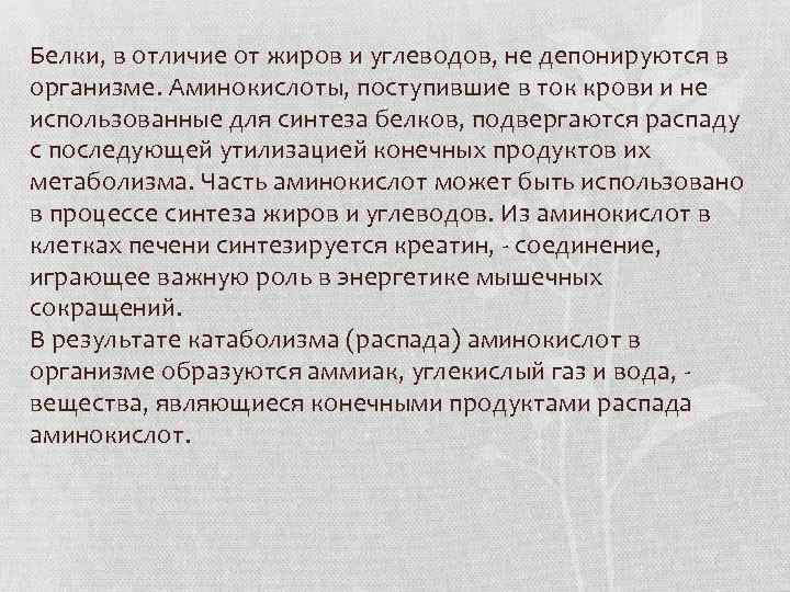 Белки, в отличие от жиров и углеводов, не депонируются в организме. Аминокислоты, поступившие в