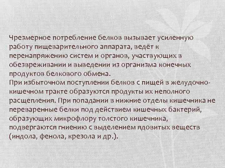 Чрезмерное потребление белков вызывает усиленную работу пищеварительного аппарата, ведёт к перенапряжению систем и органов,