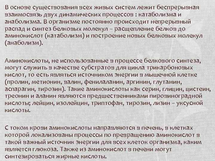 В основе существования всех живых систем лежит беспрерывная взаимосвязь двух динамических процессов : катаболизма