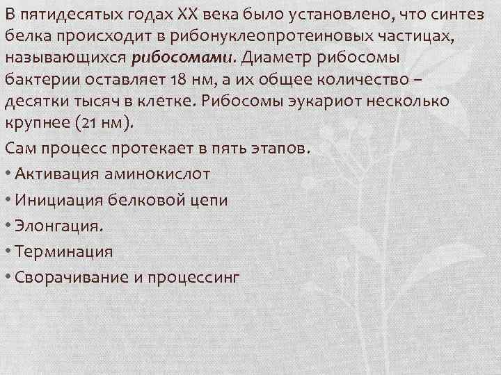В пятидесятых годах XX века было установлено, что синтез белка происходит в рибонуклеопротеиновых частицах,
