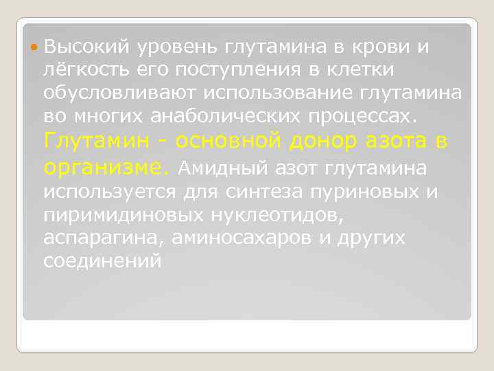  Высокий уровень глутамина в крови и лёгкость его поступления в клетки обусловливают использование