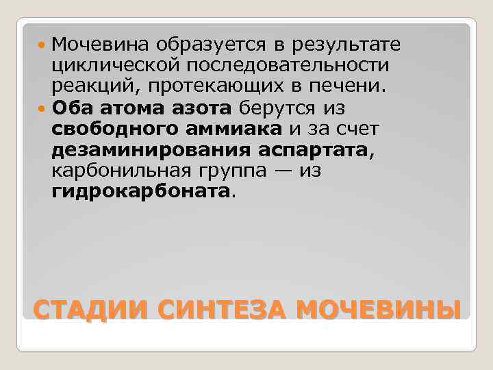 Мочевина образуется в результате циклической последовательности реакций, протекающих в печени. Оба атома азота берутся