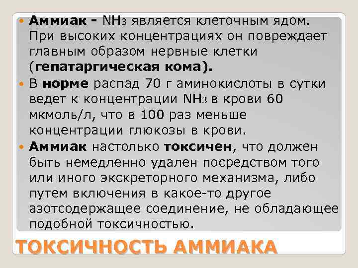 Аммиак - NH 3 является клеточным ядом. При высоких концентрациях он повреждает главным образом