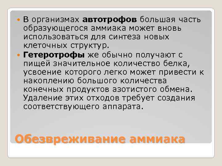 В организмах автотрофов большая часть образующегося аммиака может вновь использоваться для синтеза новых клеточных