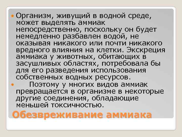 Организм, живущий в водной среде, может выделять аммиак непосредственно, поскольку он будет немедленно разбавлен