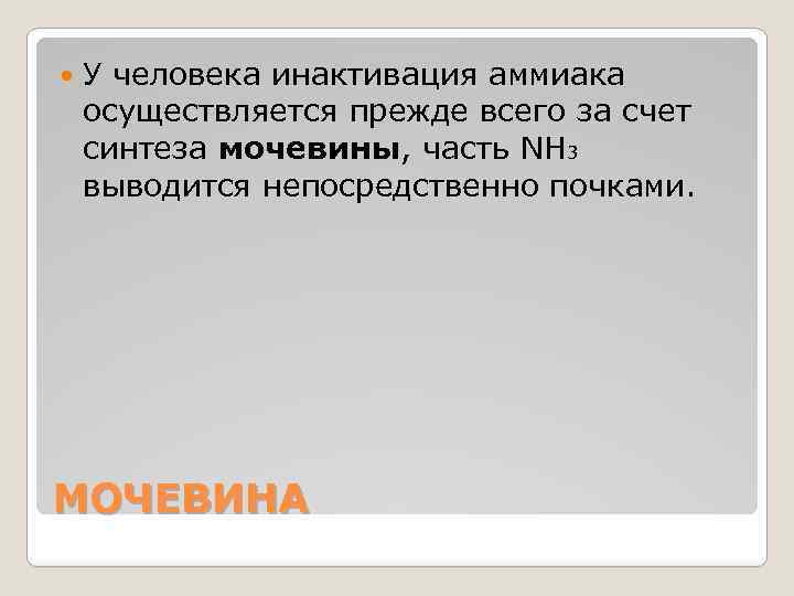  У человека инактивация аммиака осуществляется прежде всего за счет синтеза мочевины, часть NH