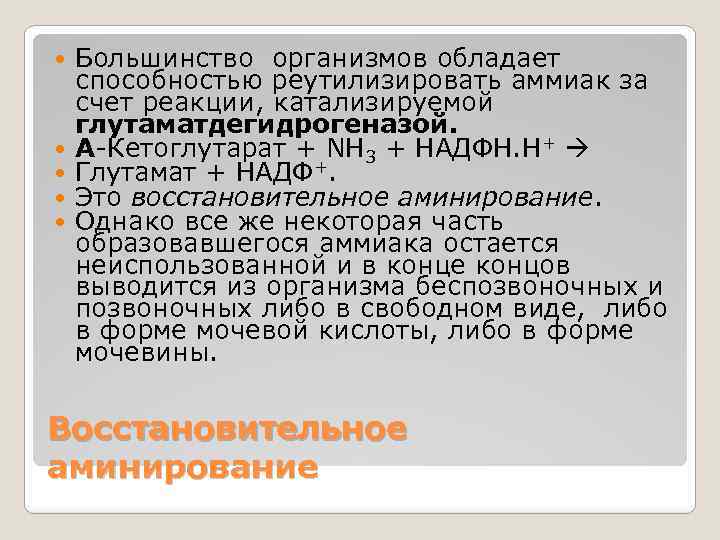  Большинство организмов обладает способностью реутилизировать аммиак за счет реакции, катализируемой глутаматдегидрогеназой. А-Кетоглутарат +