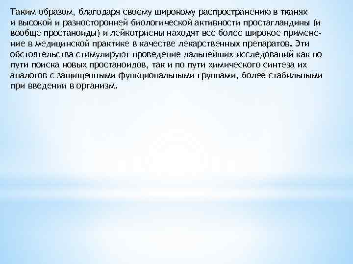 Таким образом, благодаря своему широкому распространению в тканях и высокой и разносторонней биологической активности
