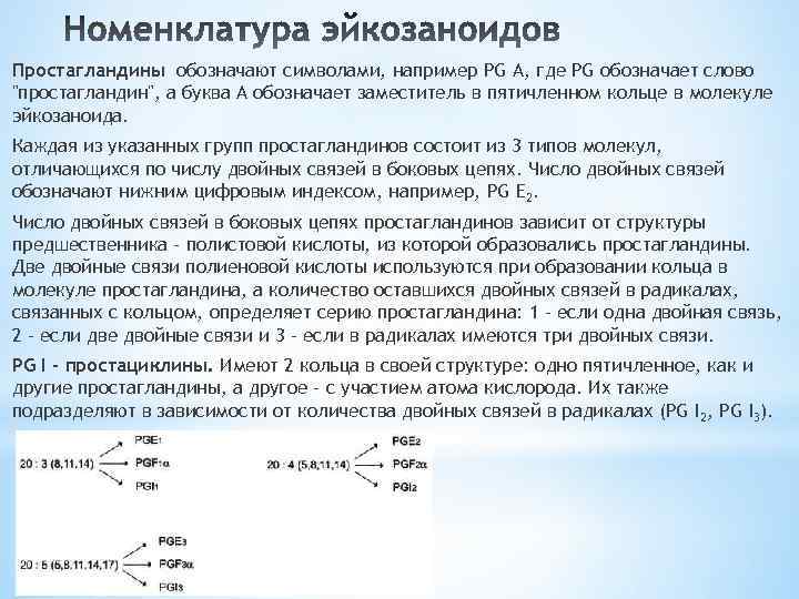 Простагландины обозначают символами, например PG А, где PG обозначает слово 