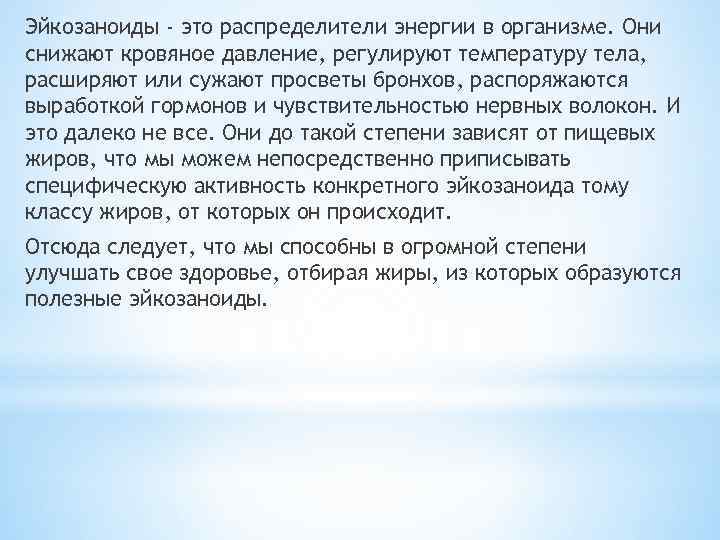 Эйкозаноиды - это распределители энергии в организме. Они снижают кровяное давление, регулируют температуру тела,