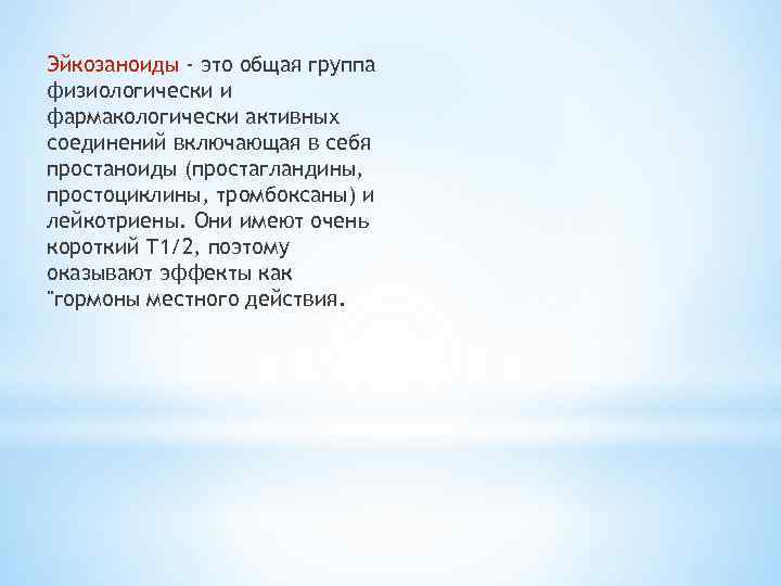 Эйкозаноиды - это общая группа физиологически и фармакологически активных соединений включающая в себя простаноиды