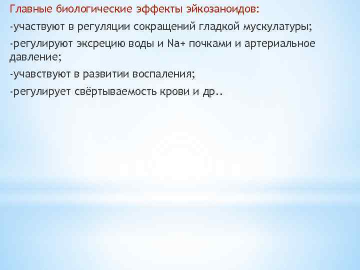 Главные биологические эффекты эйкозаноидов: -участвуют в регуляции сокращений гладкой мускулатуры; -регулируют эксрецию воды и