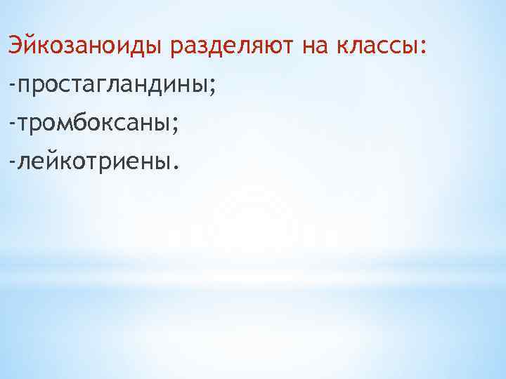 Эйкозаноиды разделяют на классы: -простагландины; -тромбоксаны; -лейкотриены. 