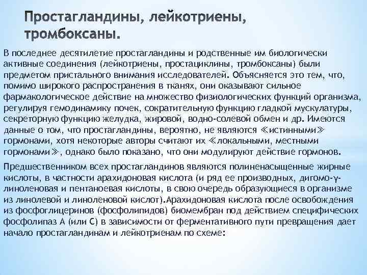 В последнее десятилетие простагландины и родственные им биологически активные соединения (лейкотриены, простациклины, тромбоксаны) были