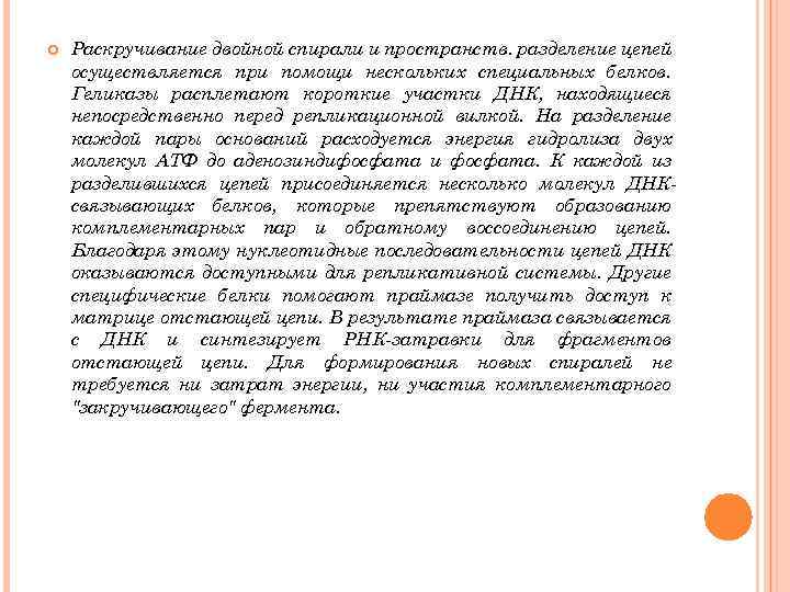  Раскручивание двойной спирали и пространств. разделение цепей осуществляется при помощи нескольких специальных белков.