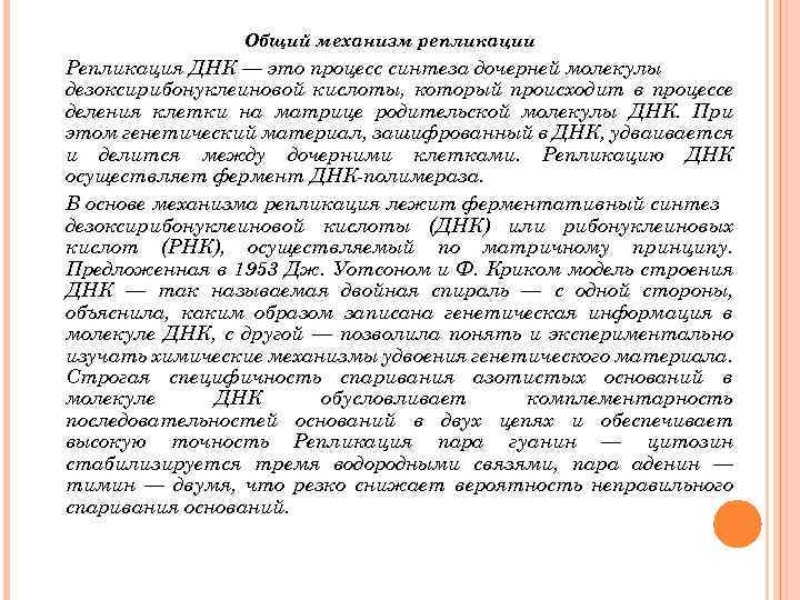 Общий механизм репликации Репликация ДНК — это процесс синтеза дочерней молекулы дезоксирибонуклеиновой кислоты, который