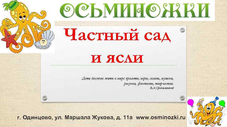 Частный сад и ясли Дети должны жить в мире красоты, игры, сказки, музыки, рисунка,