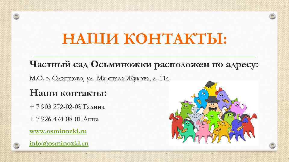 НАШИ КОНТАКТЫ: Частный сад Осьминожки расположен по адресу: М. О. г. Одинцово, ул. Маршала