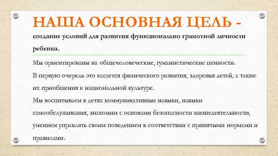 НАША ОСНОВНАЯ ЦЕЛЬ создание условий для развития функционально грамотной личности ребенка. Мы ориентированы на