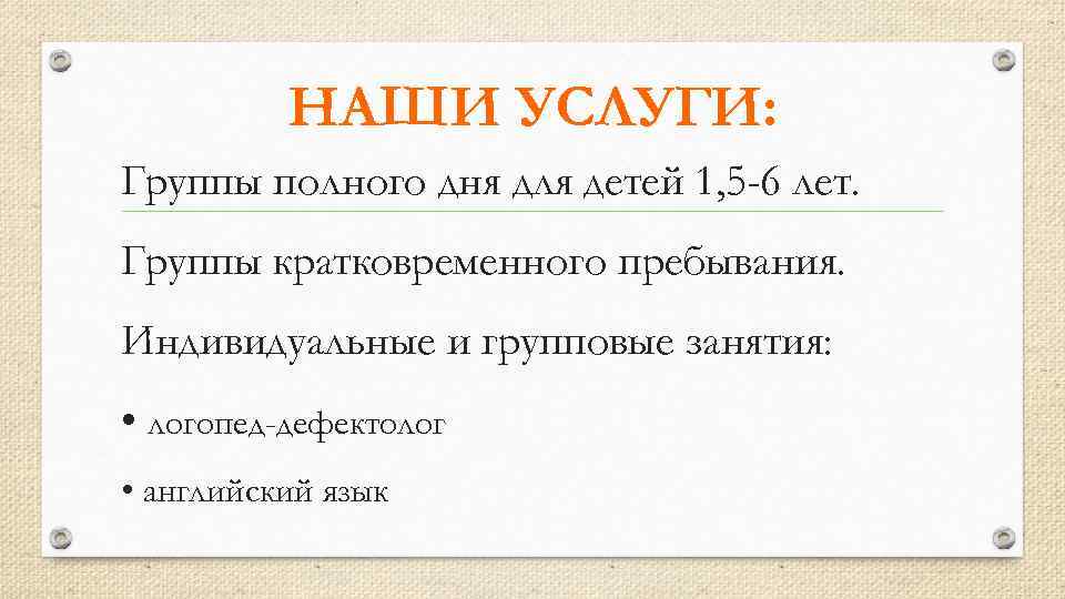 НАШИ УСЛУГИ: Группы полного дня для детей 1, 5 -6 лет. Группы кратковременного пребывания.