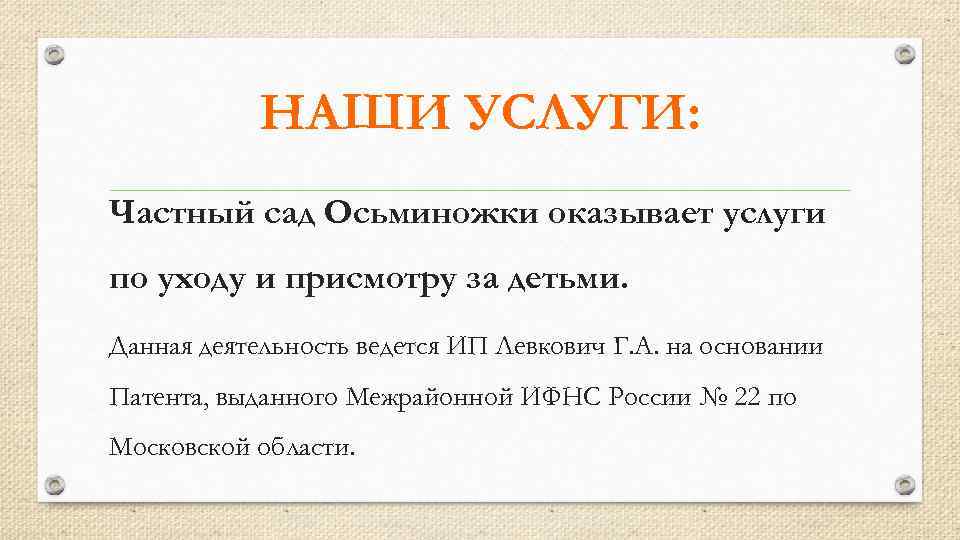 НАШИ УСЛУГИ: Частный сад Осьминожки оказывает услуги по уходу и присмотру за детьми. Данная