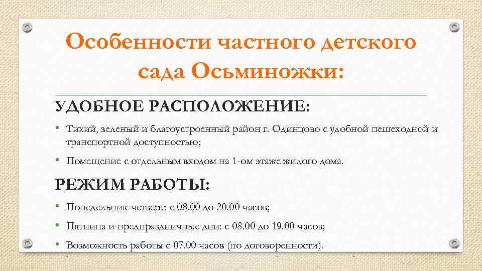 Особенности частного детского сада Осьминожки: УДОБНОЕ РАСПОЛОЖЕНИЕ: • Тихий, зеленый и благоустроенный район г.