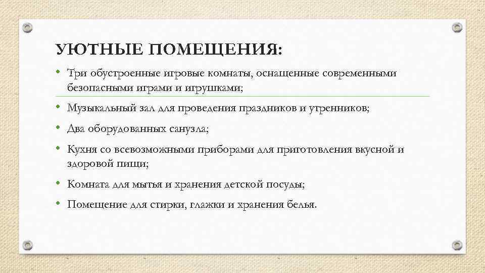 УЮТНЫЕ ПОМЕЩЕНИЯ: • Три обустроенные игровые комнаты, оснащенные современными безопасными играми и игрушками; •