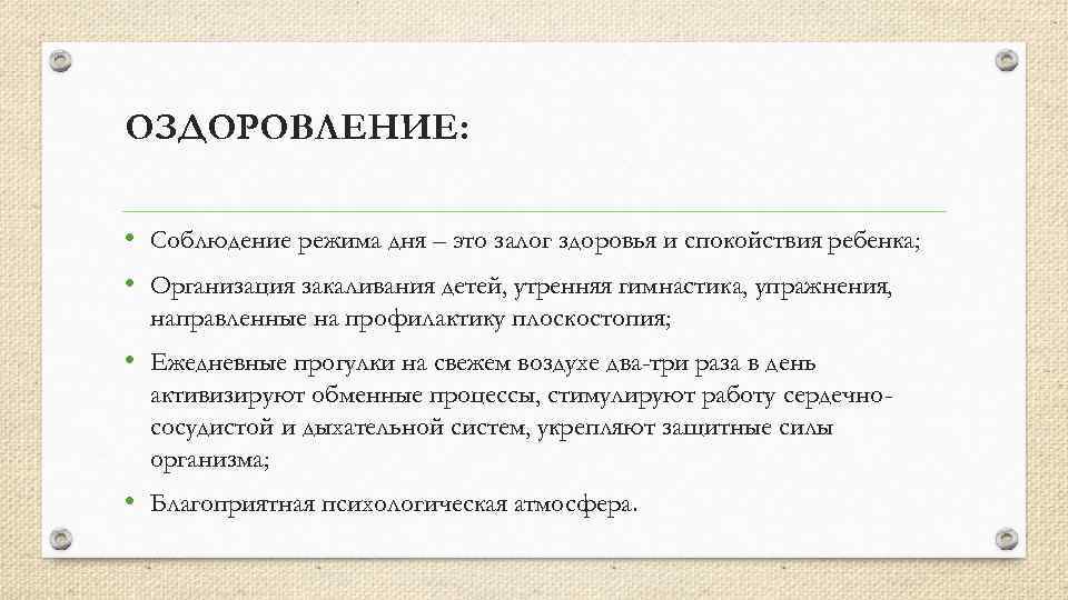 ОЗДОРОВЛЕНИЕ: • Соблюдение режима дня – это залог здоровья и спокойствия ребенка; • Организация