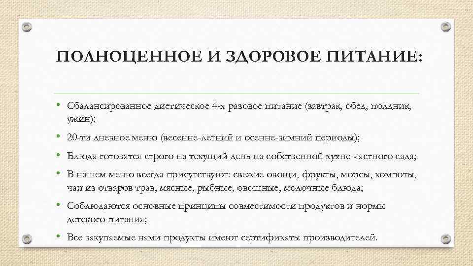 ПОЛНОЦЕННОЕ И ЗДОРОВОЕ ПИТАНИЕ: • Сбалансированное диетическое 4 -х разовое питание (завтрак, обед, полдник,