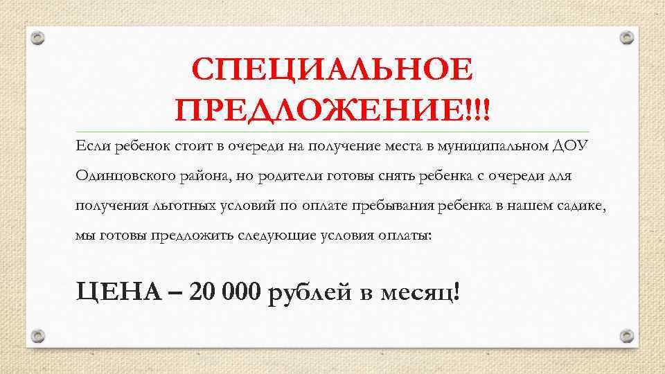 СПЕЦИАЛЬНОЕ ПРЕДЛОЖЕНИЕ!!! Если ребенок стоит в очереди на получение места в муниципальном ДОУ Одинцовского