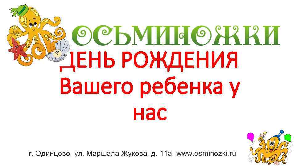 ДЕНЬ РОЖДЕНИЯ Вашего ребенка у нас г. Одинцово, ул. Маршала Жукова, д. 11 а