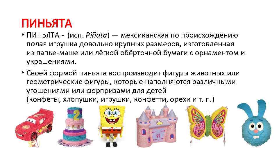 ПИНЬЯТА • ПИНЬЯТА - (исп. Piñata) — мексиканская по происхождению полая игрушка довольно крупных