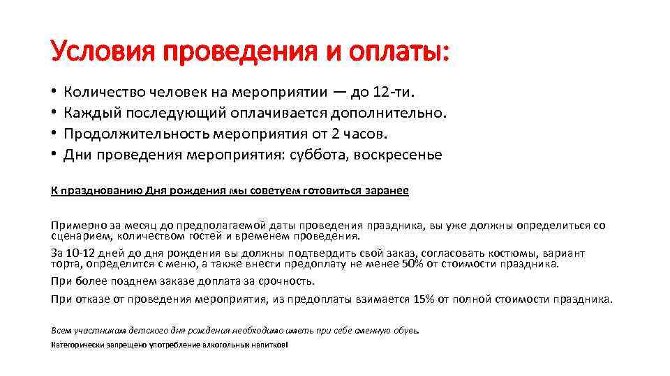 Условия проведения и оплаты: • • Количество человек на мероприятии — до 12 -ти.