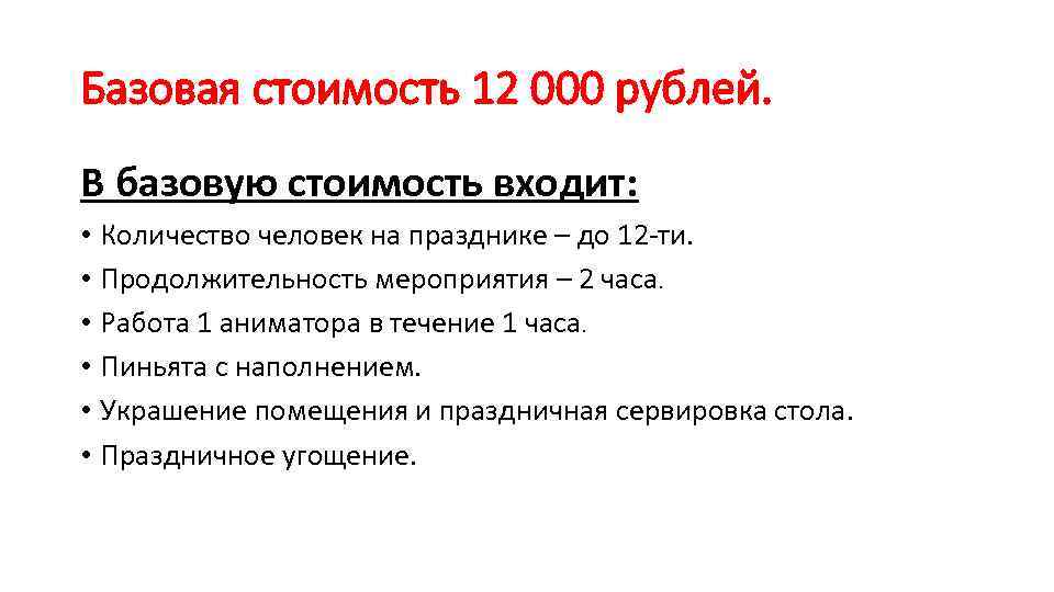 Базовая стоимость 12 000 рублей. В базовую стоимость входит: • Количество человек на празднике