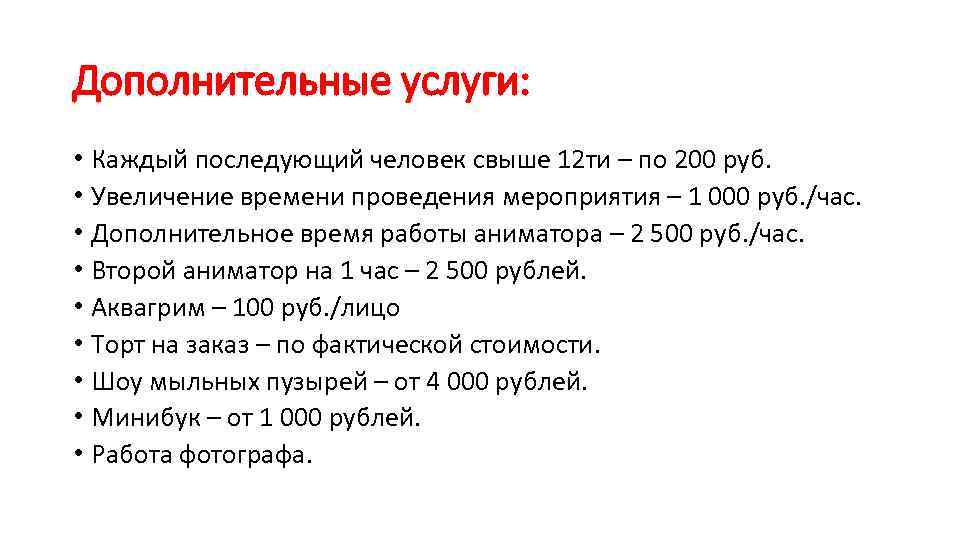 Дополнительные услуги: • Каждый последующий человек свыше 12 ти – по 200 руб. •
