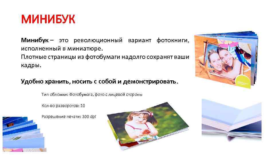 МИНИБУК Минибук – это революционный вариант фотокниги, исполненный в миниатюре. Плотные страницы из фотобумаги
